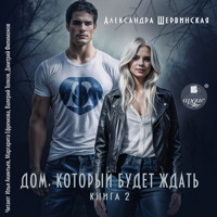 Дом, который будет ждать. Книга 2 - Александра Шервинская - Hörbuch