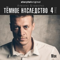 Темное наследство. Серия 4 - Арианна Буммарко - Hörbuch
