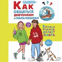 Как общаться девчонкам и мальчишкам - Ирина Чеснова - Hörbuch