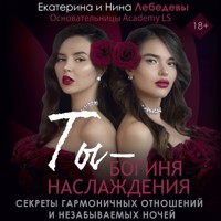 Ты - богиня наслаждения - Екатерина Лебедева - Hörbuch