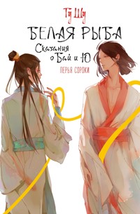 Белая рыба. Сказания о Бай и Ю. Перья сороки - Гу Шу - E-Book