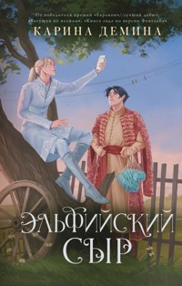 Эльфийский сыр - Карина Демина - E-Book