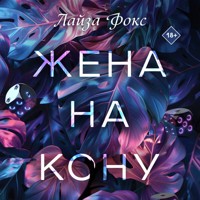 Жена на кону - Лайза Фокс - Hörbuch