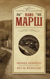 Чернее черного. Весы Фемиды - Найо Марш - E-Book