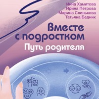 Вместе с подростком. Путь родителя - Инна Хамитова - Hörbuch