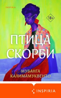 Птица скорби - Мубанга Калимамуквенто - E-Book