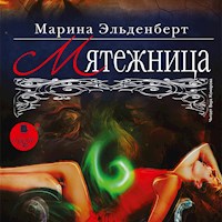 Мятежница - Марина Эльденберт - Hörbuch