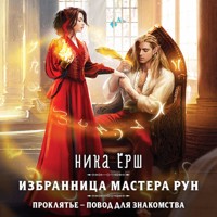 Избранница Мастера рун - Ника Ёрш - Hörbuch