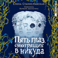 Пять глаз, смотрящих в никуда - Елена Станиславская - Hörbuch
