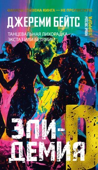 Эпидемия D - Джереми Бейтс - E-Book