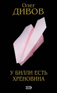 У Билли есть хреновина - Олег Дивов - E-Book