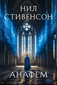 Анафем - Нил Стивенсон - E-Book