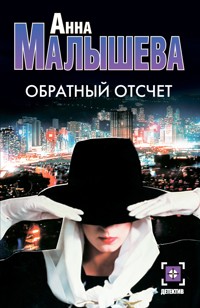 Обратный отсчет - Анна Малышева - E-Book