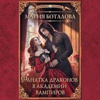 Фанатка драконов в академии вампиров - Мария Боталова - Hörbuch