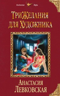 Три желания для художника - Анастасия Левковская - E-Book
