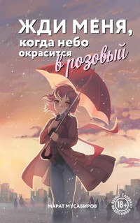 Жди меня, когда небо окрасится в розовый - Марат Мусабиров - E-Book
