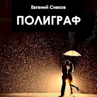 Полиграф - Евгений Сивков - Hörbuch