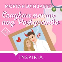 Сладкая месть под Рождество - Морган Элизабет - Hörbuch