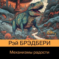 Механизмы радости - Рэй Брэдбери - Hörbuch