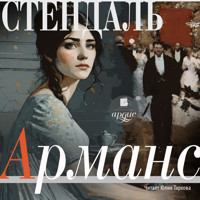 Арманс - Стендаль - Hörbuch