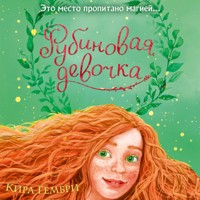 Рубиновая девочка - Kira Gembri - Hörbuch