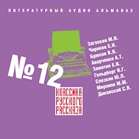 Классика русского рассказа № 12 - Михаил Загоскин - Hörbuch
