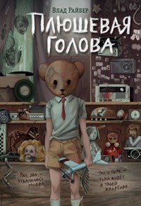 Плюшевая голова - Влад Райбер - E-Book