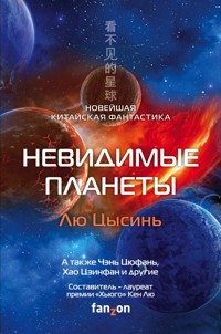 Невидимые планеты. Новейшая китайская фантастика - Лю Цысинь - E-Book