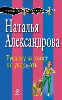 Русалку за хвост не удержать - Наталья Александрова - E-Book