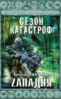 Zападня - Вячеслав Шалыгин - E-Book