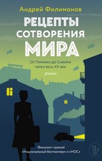 Рецепты сотворения мира - Андрей Филимонов - E-Book