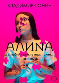 Алина - Владимир Сонин - E-Book