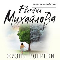 Жизнь вопреки - Евгения Михайлова - Hörbuch
