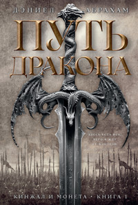 Кинжал и монета. Книга 1. Путь дракона - Дэниел Абрахам - E-Book