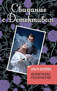 Комплекс полуночи - Ольга Баскова - E-Book