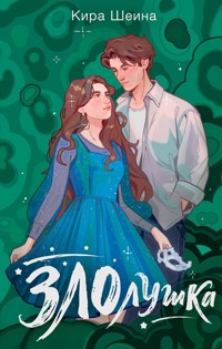 Злолушка - Кира Шеина - E-Book