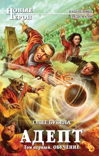 Адепт. Том 1. Обучение - Олег Бубела - E-Book