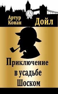 Приключение в усадьбе Шоском - Артур Конан Дойл - E-Book