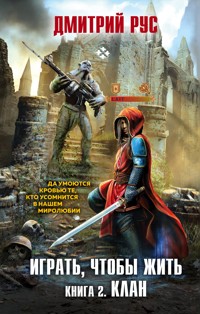 Играть, чтобы жить. Книга 2. Клан - Дмитрий Рус - E-Book