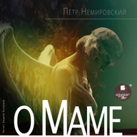 О маме - Пётр Немировский - Hörbuch