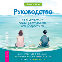 Руководство по выживанию после расставания для подростков - Ленора М. Зиглер - Hörbuch