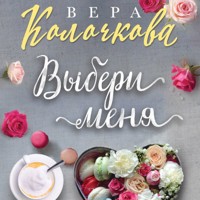 Выбери меня - Вера Колочкова - Hörbuch