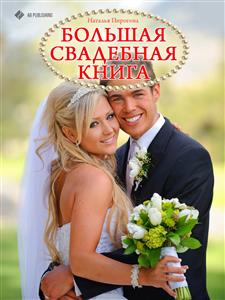 Большая свадебная книга - Наталья Пирогова - E-Book