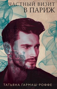 Частный визит в Париж - Татьяна Гармаш-Роффе - E-Book