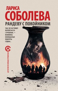 Рандеву с покойником - Лариса Соболева - E-Book