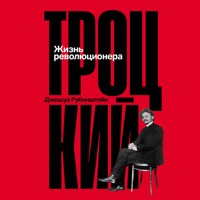Троцкий: Жизнь революционера - Джошуа Рубинштейн - Hörbuch