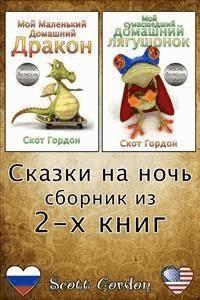 Сказки на ночь - сборник из 2-x книг: Special Bilingual Edition - Скот Гордон - E-Book