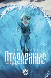 Отделенные - Нико Кнави - E-Book