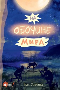 На обочине мира - Росс Уэлфорд - E-Book