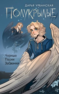 Полукрылые. Чёрные песни забвения - Дарья Урбанская - E-Book